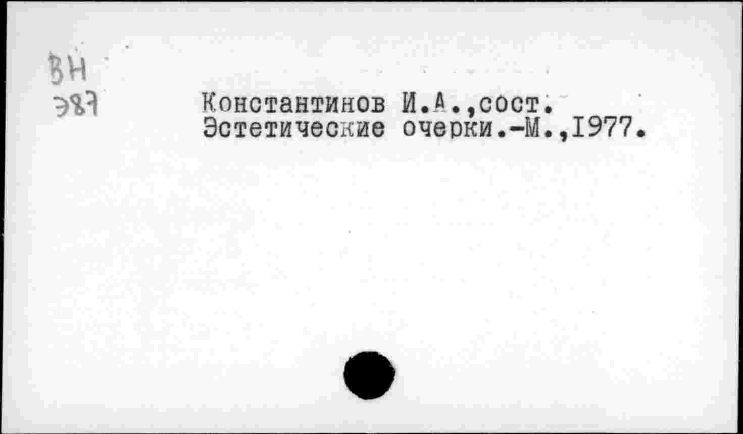 ﻿Константинов И.л.,сост.
Эстетические очерки.-М.,1977.